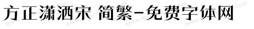 方正潇洒宋 简繁字体转换